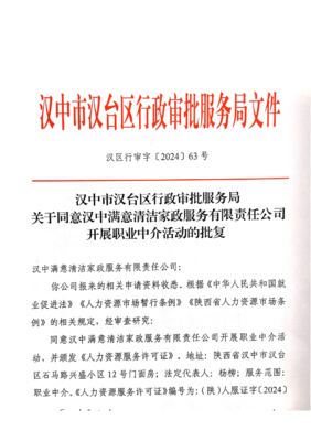 關于同意漢中滿意清潔家政服務有限責任公司開展職業中介活動的批復