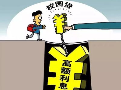 @所有人|校園貸風(fēng)險(xiǎn)告知書