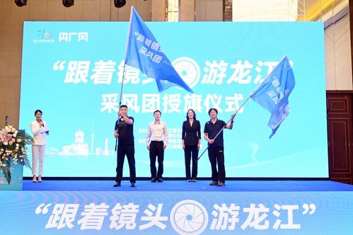 授旗 跟著鏡頭游龍江 活動(dòng)在哈爾濱啟動(dòng)