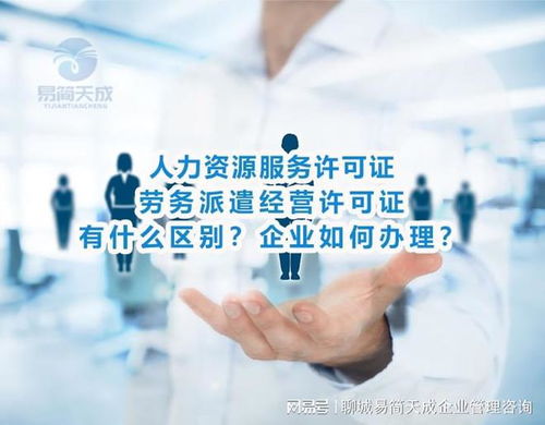 人力資源服務(wù)和勞務(wù)派遣經(jīng)營許可證有什么區(qū)別 聊城公司如何辦理